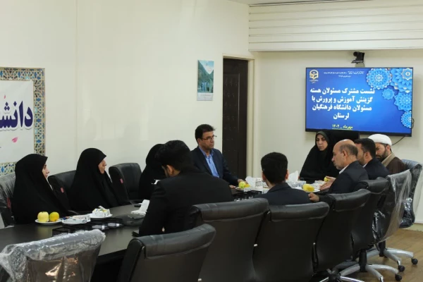 نشست مشترک مسئولان هسته گزینش و دانشگاه فرهنگیان لرستان 2