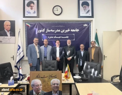 دیدار رئیس مرکز آموزش عالی شهید میرشاکی الیگودرز با رئیس مجمع خیرین مدرسه ساز کشور