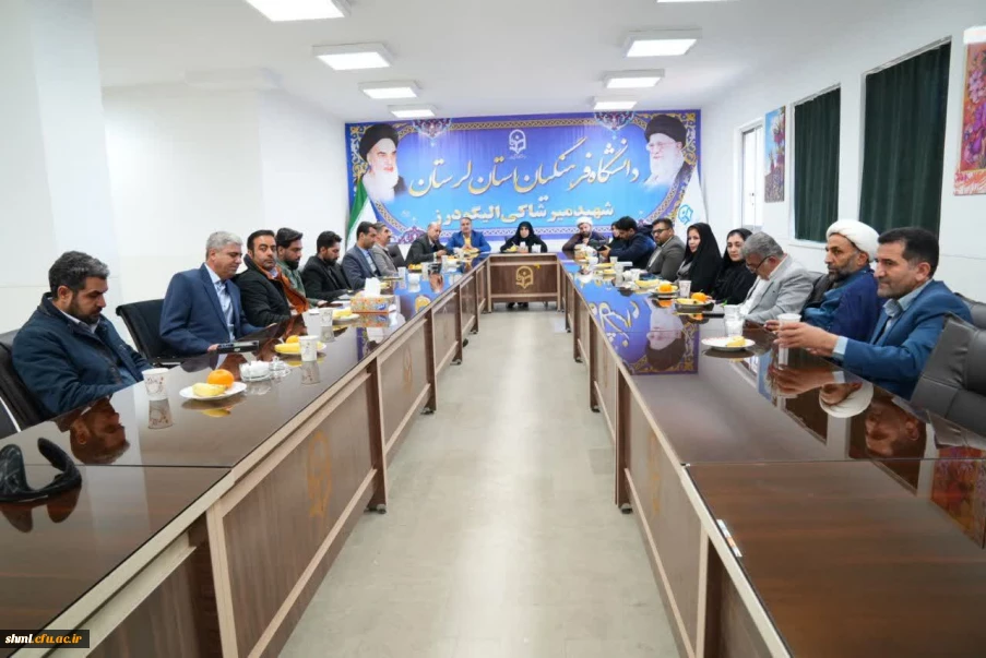 برگزاری جلسه هم اندیشی مسئولان دانشگاه فرهنگیان لرستان مرکز شهیدمیرشاکی الیگودرز