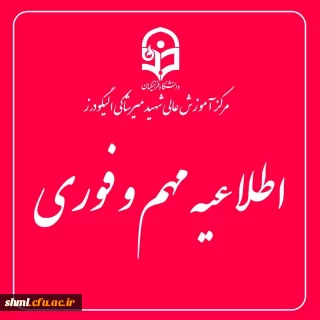 اطلاعیه برگزاری امتحانات پایانی نیمسال اول دانشگاه فرهنگیان