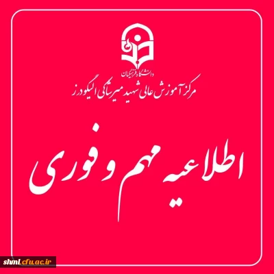 اطلاعیه برگزاری امتحانات پایانی نیمسال اول دانشگاه فرهنگیان