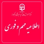اطلاعیه برگزاری امتحانات پایانی نیمسال اول دانشگاه فرهنگیان