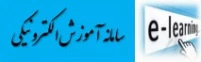 سامانه آموزش الکترونیکی