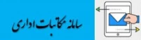 مکاتبات اداری